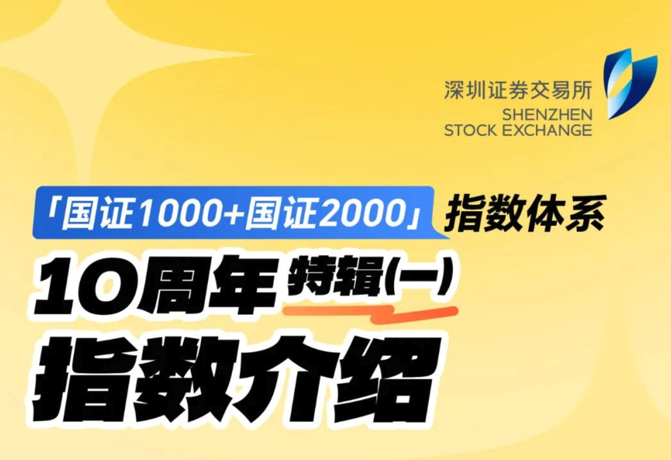 【投資者保護】金融教育宣傳月丨“國證1000+國證2000”指數體系十周年之一：指數介紹